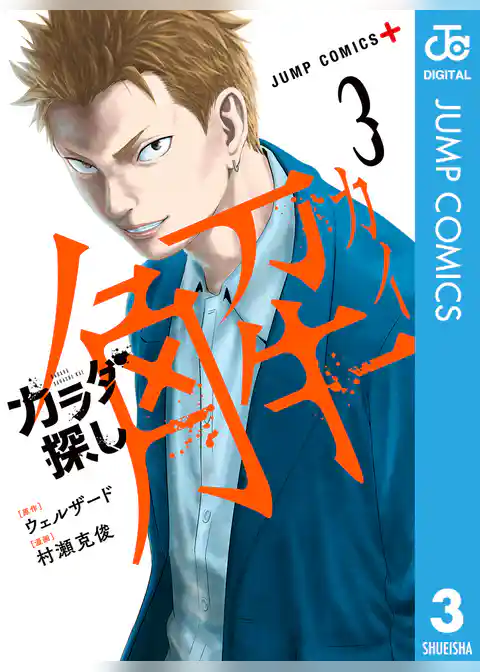 カラダ探し 解 3