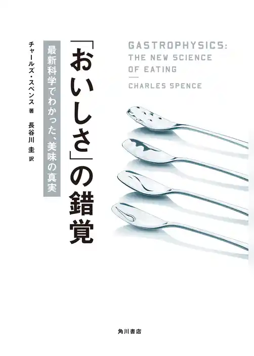 「おいしさ」の錯覚　最新科学でわかった、美味の真実