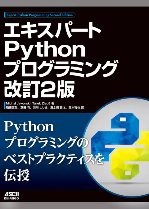 エキスパートPythonプログラミング 改訂2版
