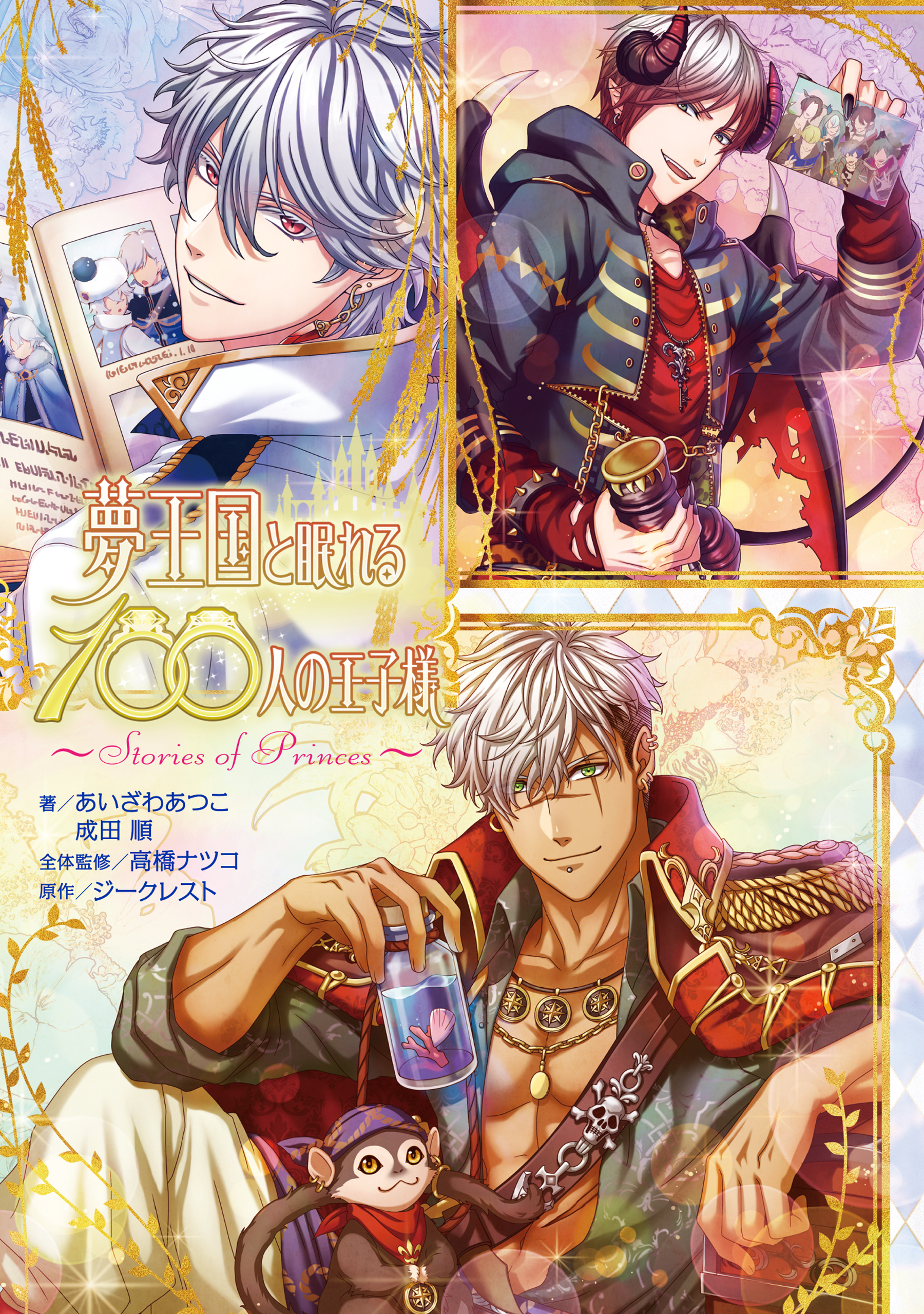 夢王国と眠れる100人の王子様　～Stories of Princes～