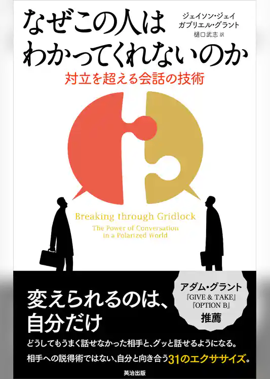 なぜこの人はわかってくれないのか―対立を超える会話の技術