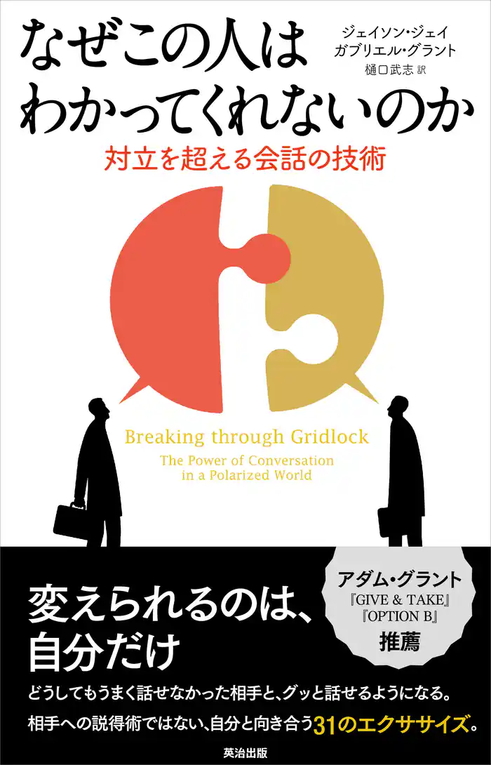なぜこの人はわかってくれないのか―対立を超える会話の技術
