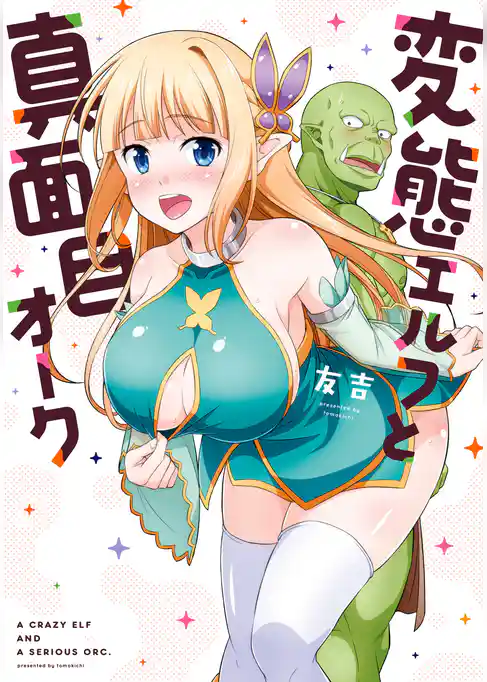 変態エルフと真面目オーク