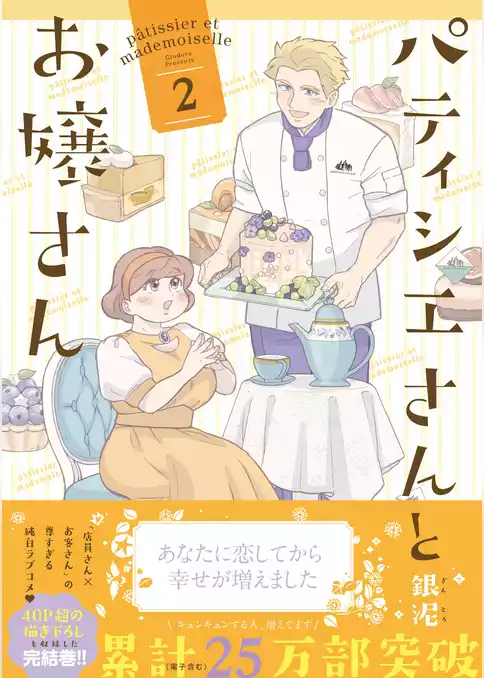 パティシエさんとお嬢さん