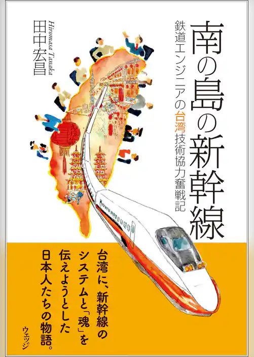 南の島の新幹線―鉄道エンジニアの台湾技術協力奮戦記