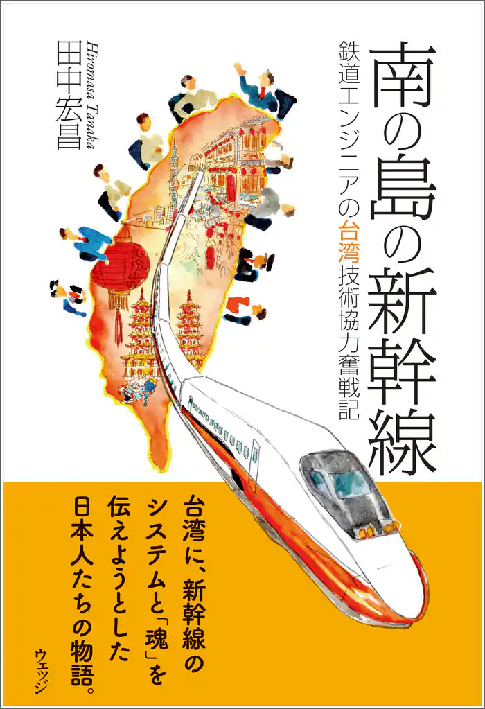 南の島の新幹線―鉄道エンジニアの台湾技術協力奮戦記