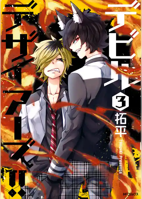 デビルデザイアーズ！！