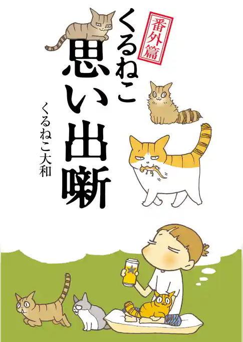 くるねこ