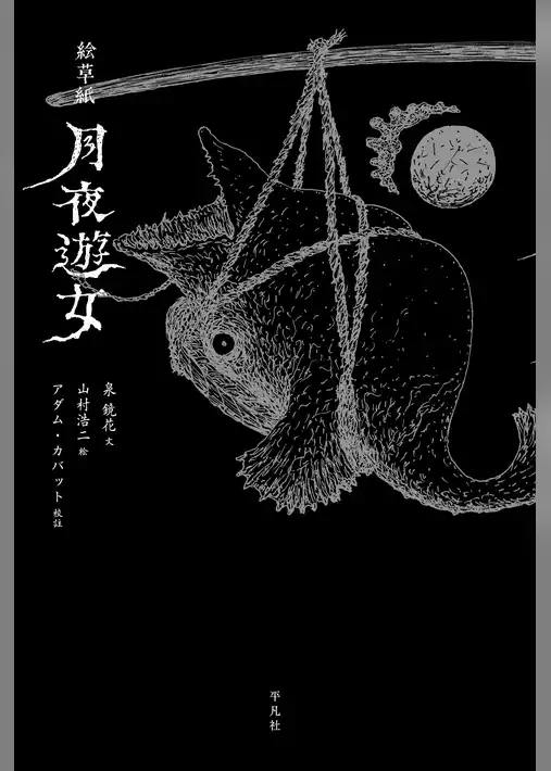 絵草紙 月夜遊女