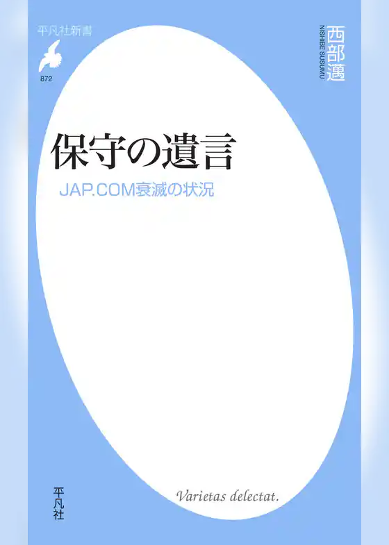 保守の遺言