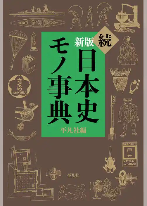 新版　続日本史モノ事典