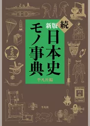 新版　続日本史モノ事典
