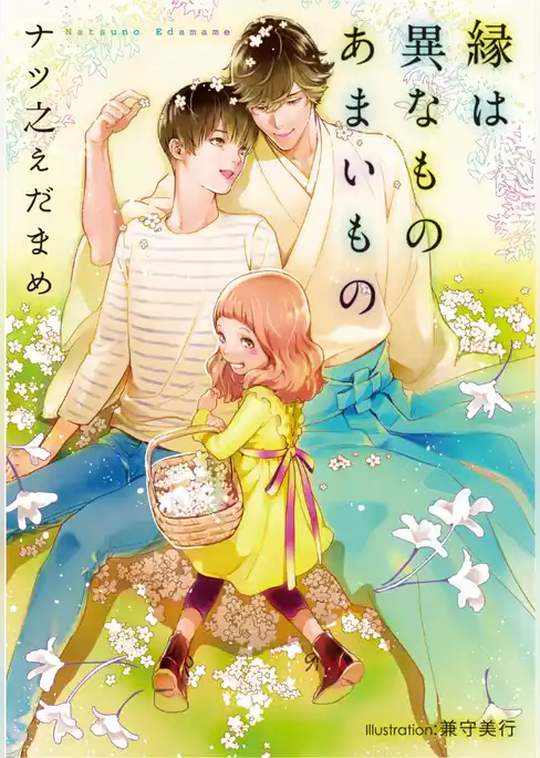 縁は異なものあまいもの