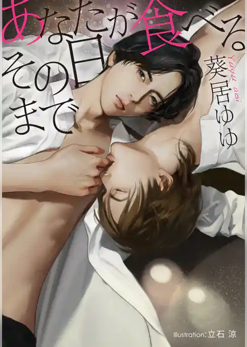 あなたが食べるその日まで