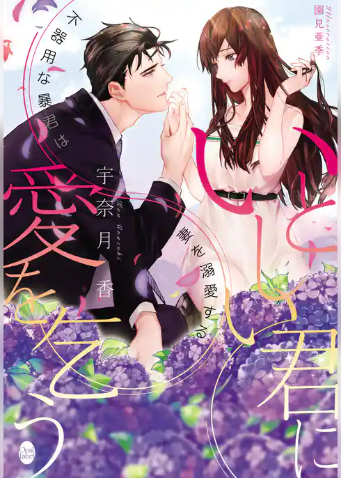 いとしい君に愛を乞う　不器用な暴君は妻を溺愛する