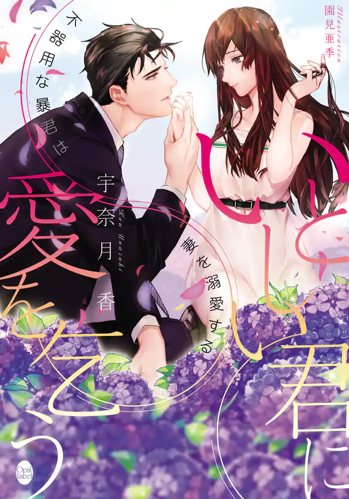 いとしい君に愛を乞う 不器用な暴君は妻を溺愛する