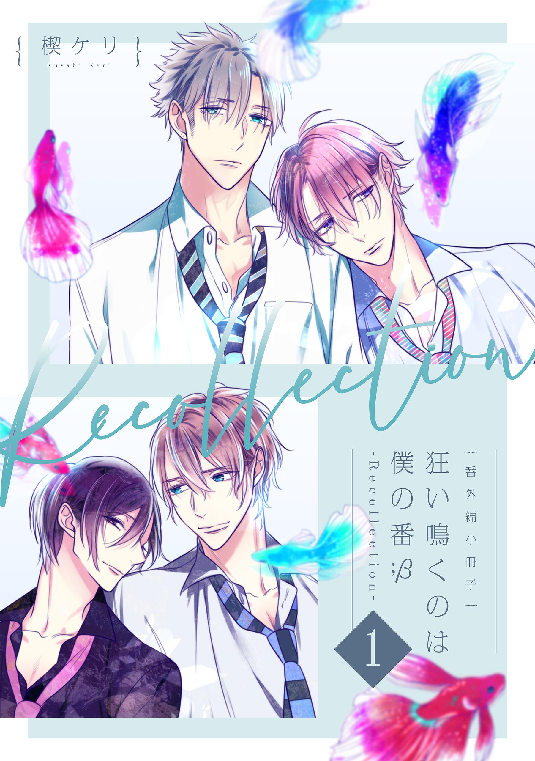 狂い鳴くのは僕の番 ；β【電子限定特典マンガ付き】(マンガ