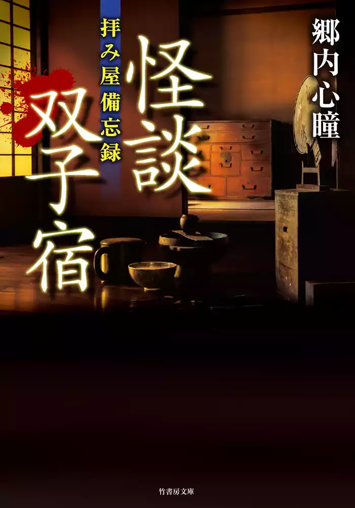 拝み屋備忘録　怪談双子宿