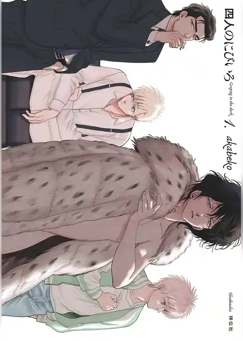 四人のにびいろ(1)