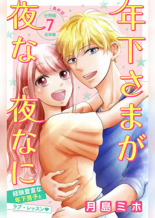 年下さまが夜な夜なに　分冊版