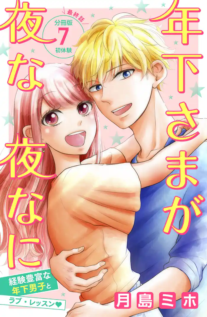 年下さまが夜な夜なに 分冊版(7)