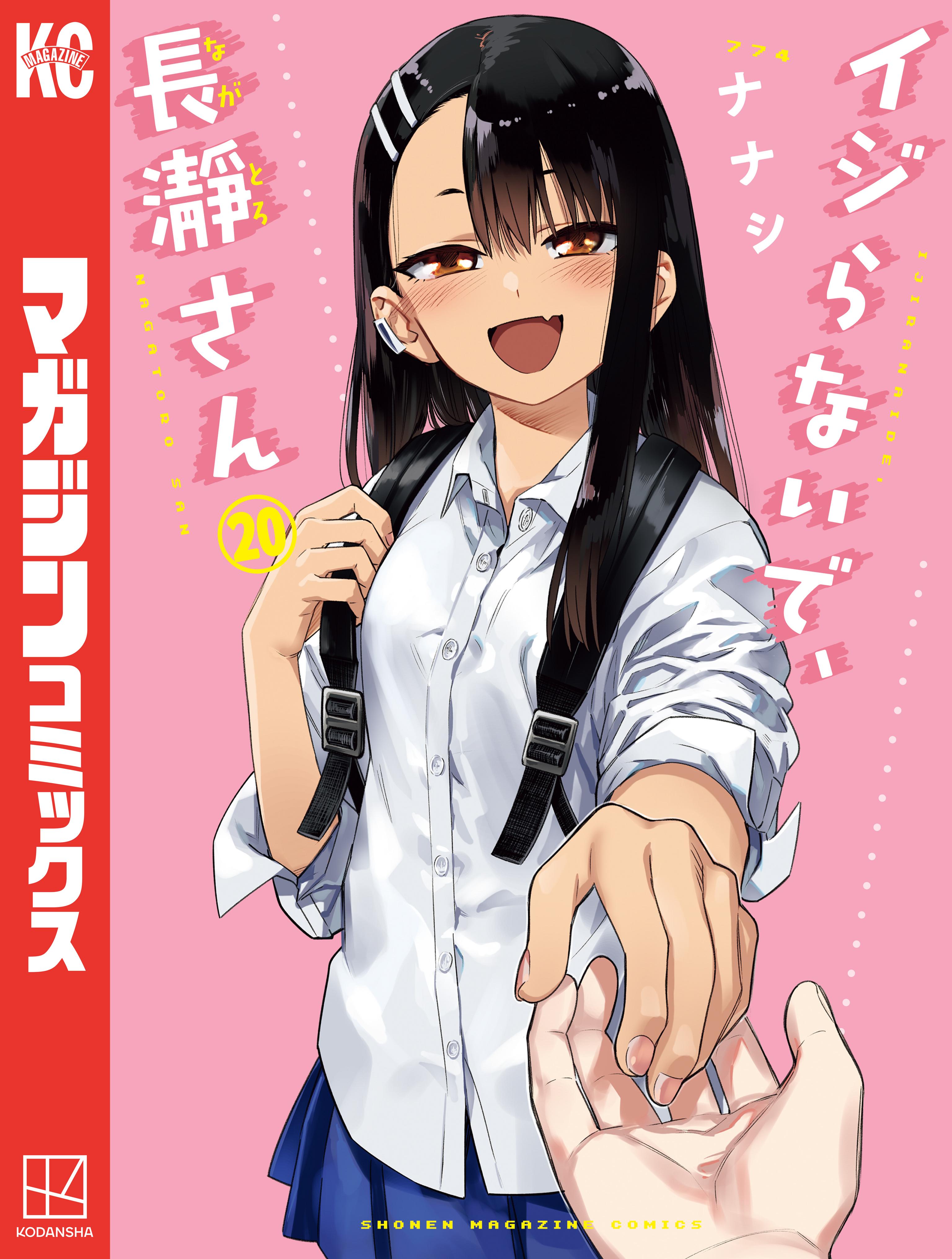 ●全巻初版未開封　イジらないで、長瀞さん※2、3、5〜10は特装版、1は特典付き ○全巻初版未開封 イジらないで、長瀞さん※2、3、5〜