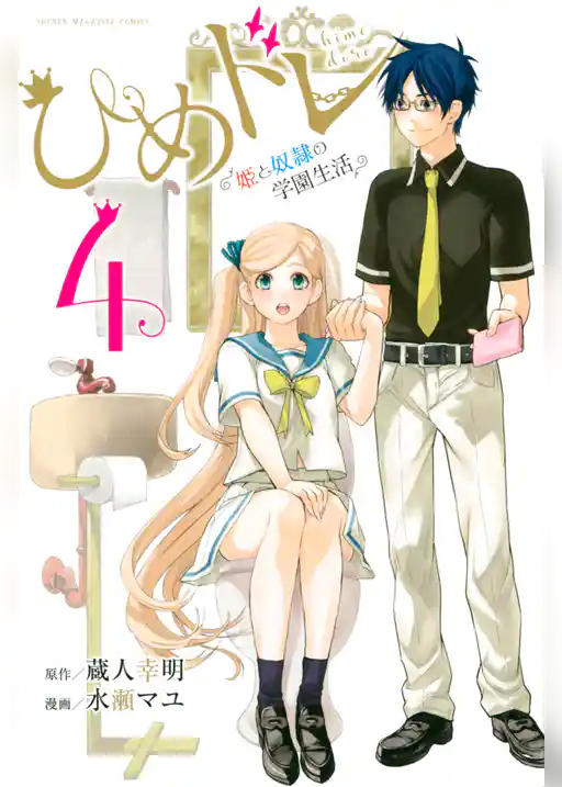 ひめドレ　～姫と奴隷の学園生活～