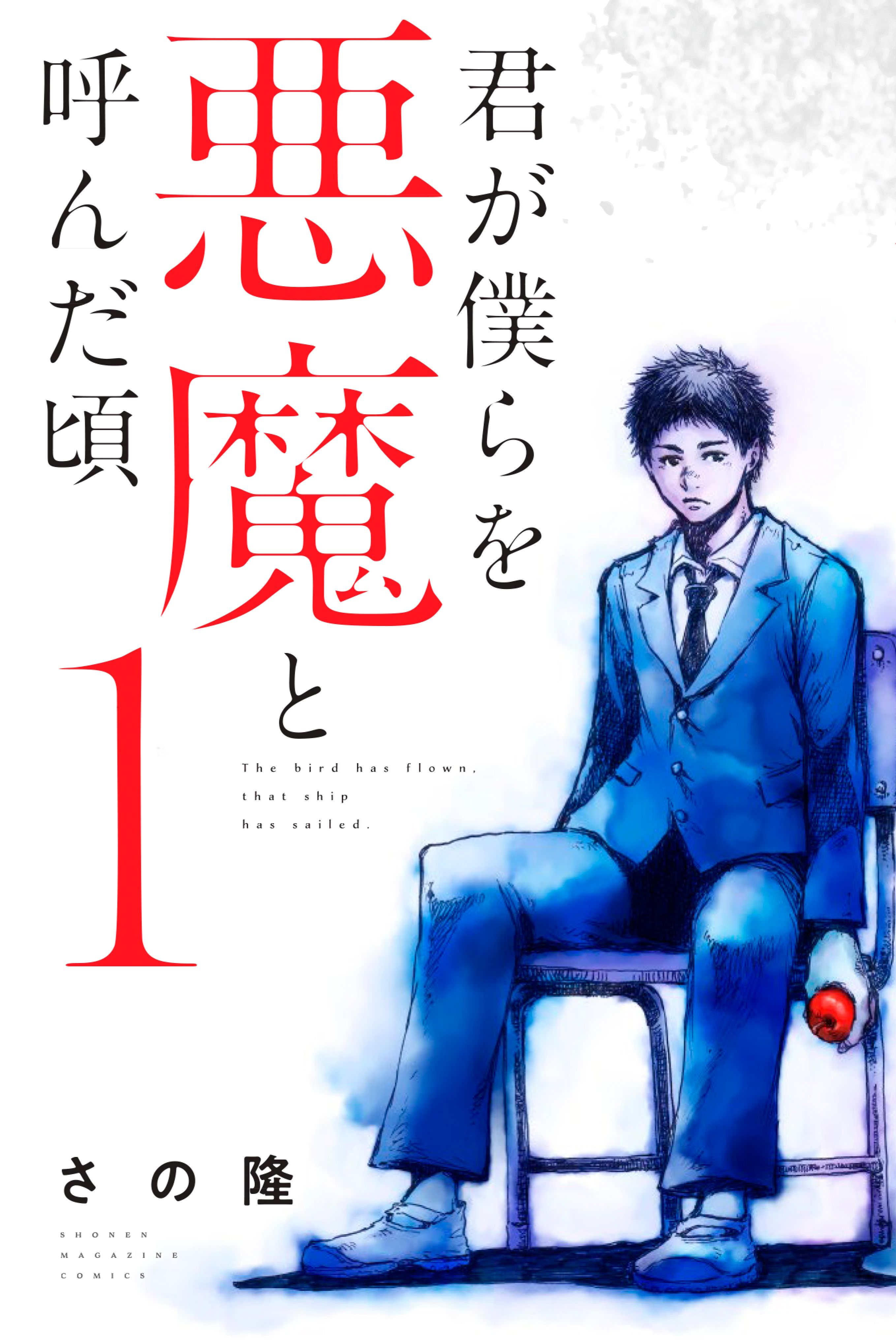 君が僕らを悪魔と呼んだ頃 1巻(マンガ) - 電子書籍 | U-NEXT