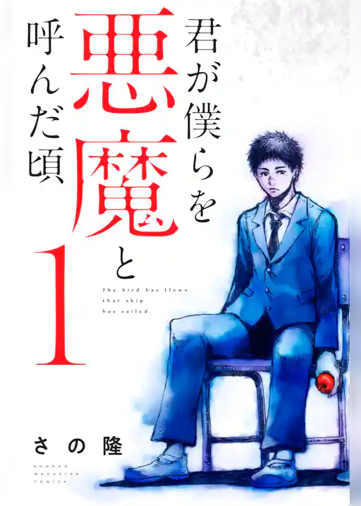 君が僕らを悪魔と呼んだ頃