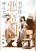君が僕らを悪魔と呼んだ頃