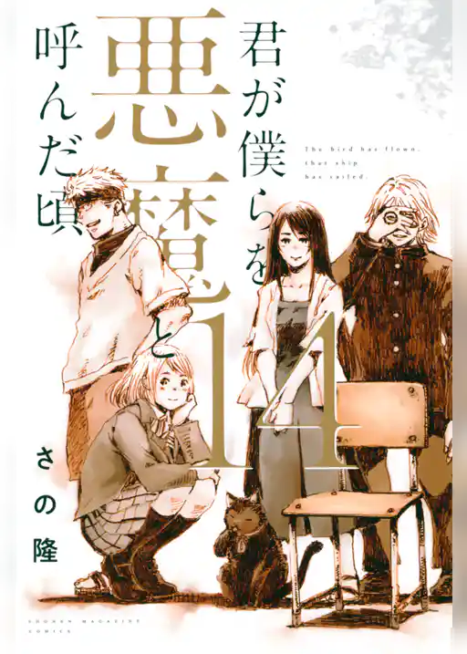 君が僕らを悪魔と呼んだ頃