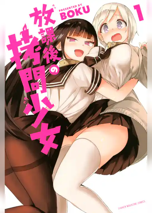 放課後の拷問少女