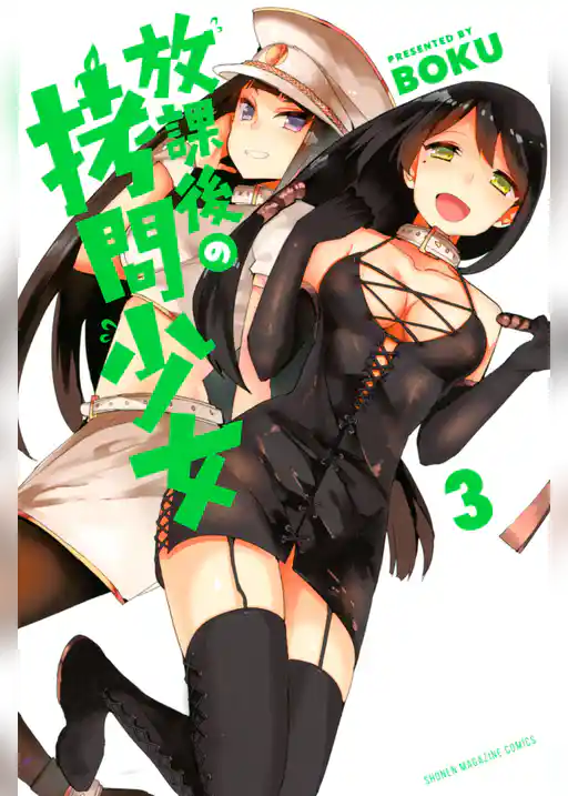 放課後の拷問少女（３）