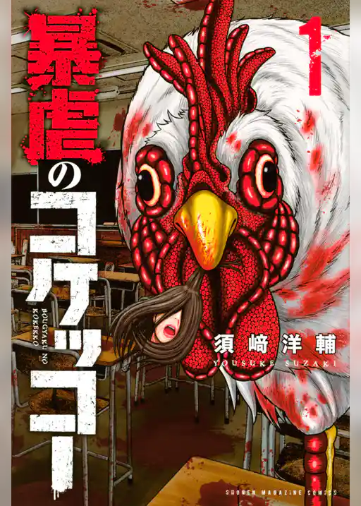 暴虐のコケッコー