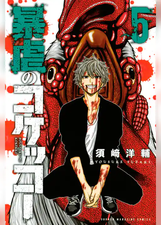 暴虐のコケッコー