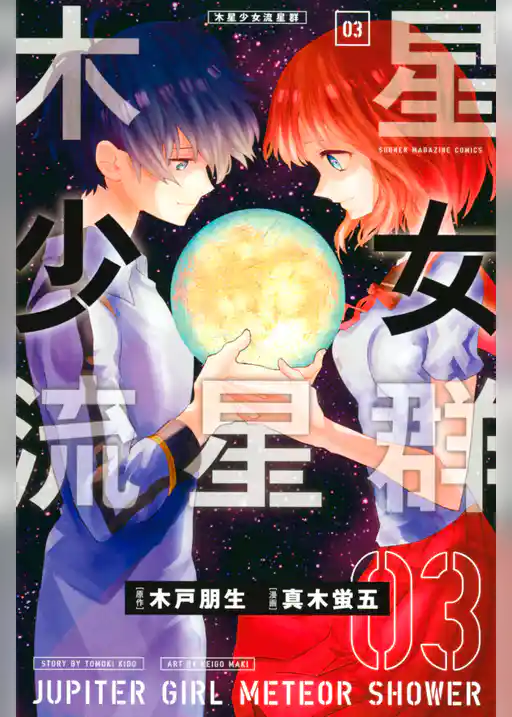 木星少女流星群