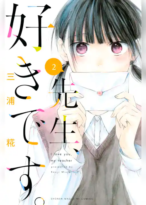 先生、好きです。(2)