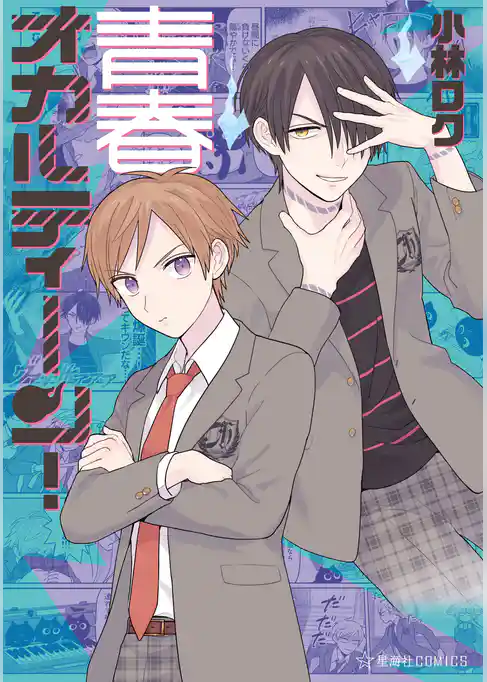 青春オカルティーン