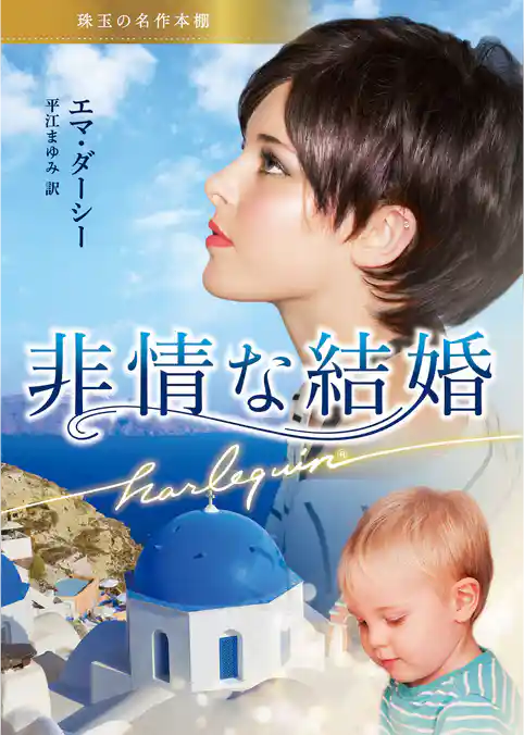 非情な結婚【ハーレクイン文庫版】