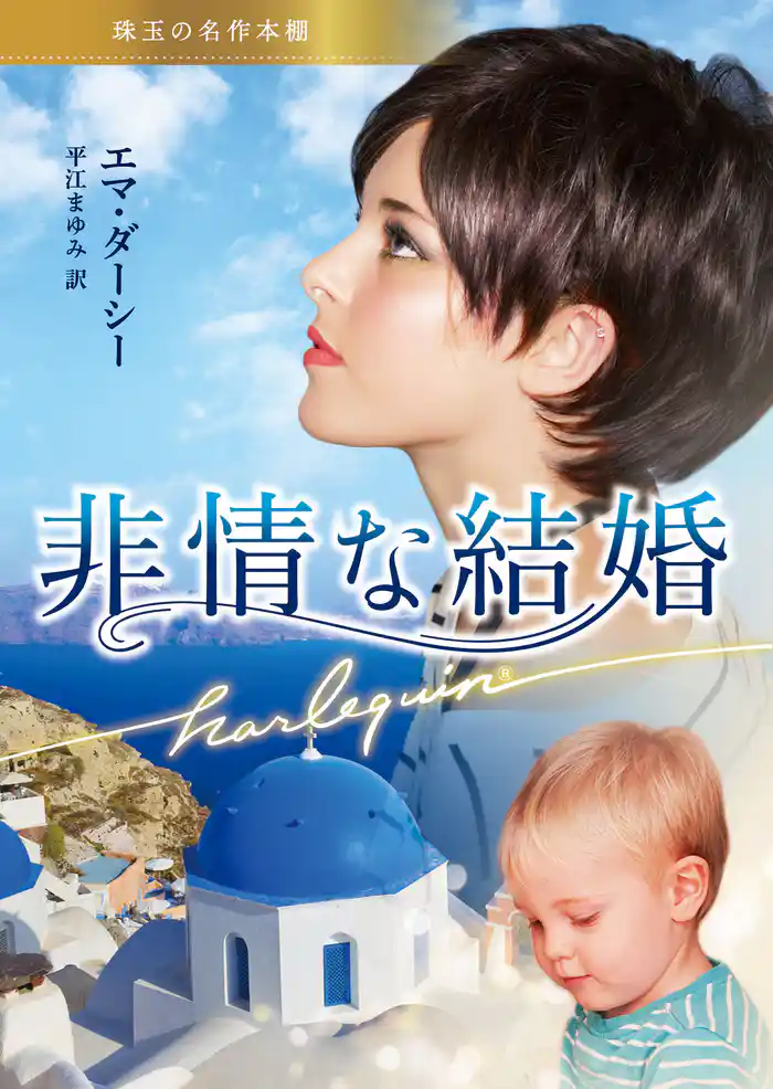 非情な結婚【ハーレクイン文庫版】