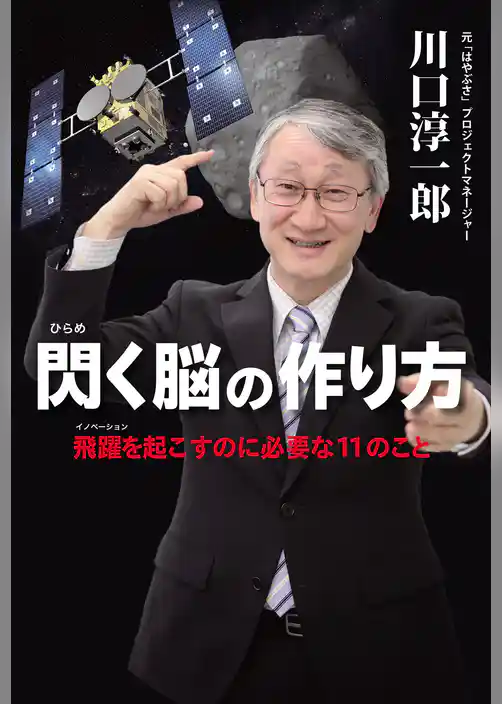 閃く脳の作り方