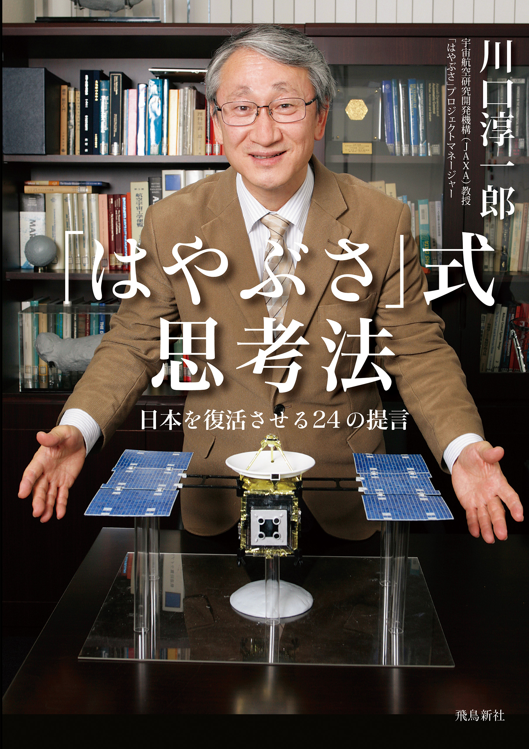 はやぶさ」式思考法 日本を復活させる24の提言(書籍) - 電子書籍 | U-NEXT 初回600円分無料