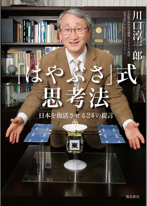 「はやぶさ」式思考法　日本を復活させる24の提言