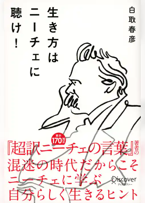 生き方はニーチェに聴け！