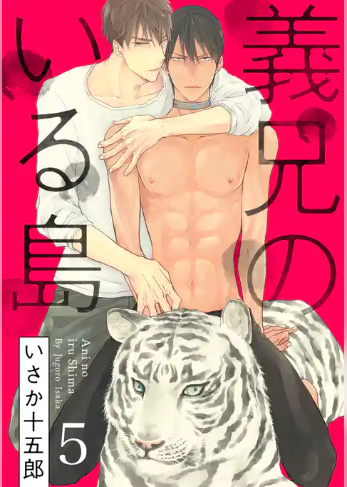 義兄のいる島【単話売】