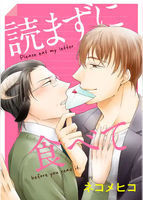 読まずに食べて 分冊版