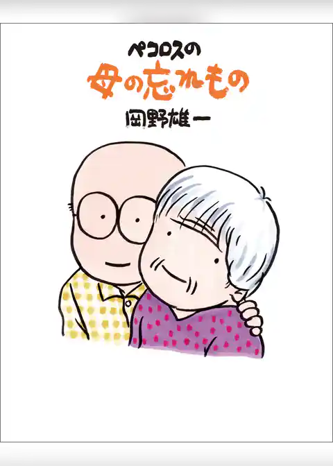 ペコロスの母の忘れもの