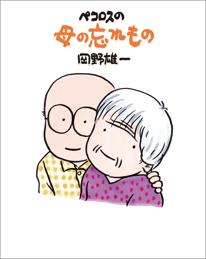 ペコロスの母の忘れもの