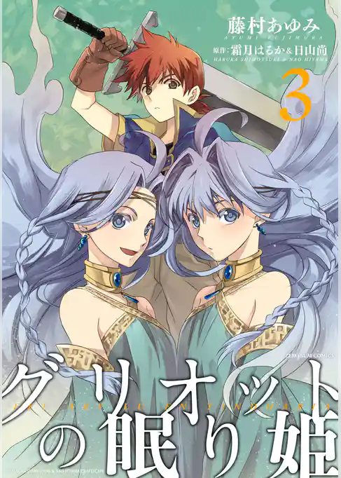 グリオットの眠り姫