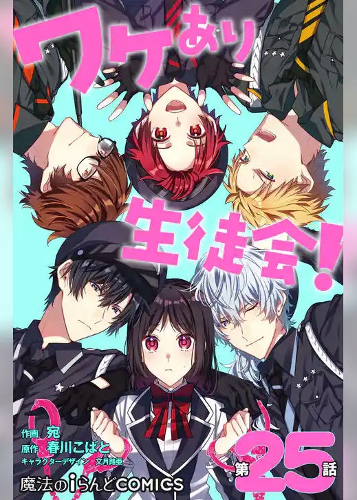 【単話】ワケあり生徒会！